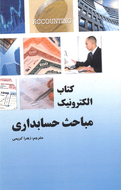  مباحث حسابداری